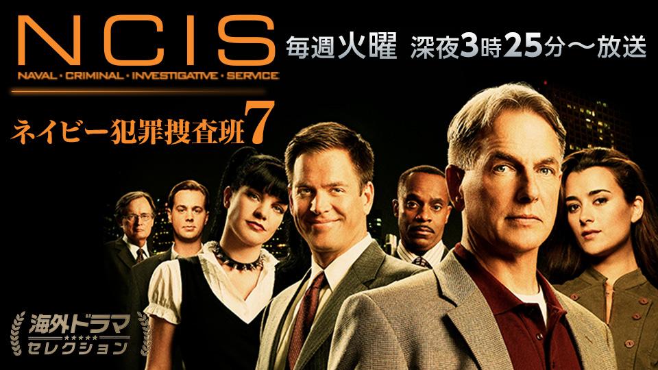 ＮＣＩＳ：ネイビー犯罪捜査班７＃18海賊船の財宝・全米視聴者数１