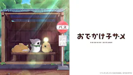 おでかけ子ザメ（シーズン2）
