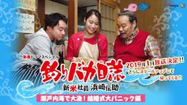 新春ドラマスペシャル「釣りバカ日誌 新米社員 浜崎伝助 瀬戸内海で大漁!結婚式大パニック編」