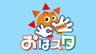 おはスタ