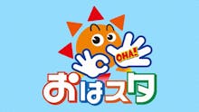 おはスタ