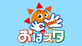 おはスタ