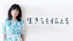 生きるを伝える