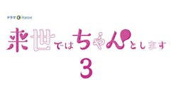 【ドラマParavi】来世ではちゃんとします３