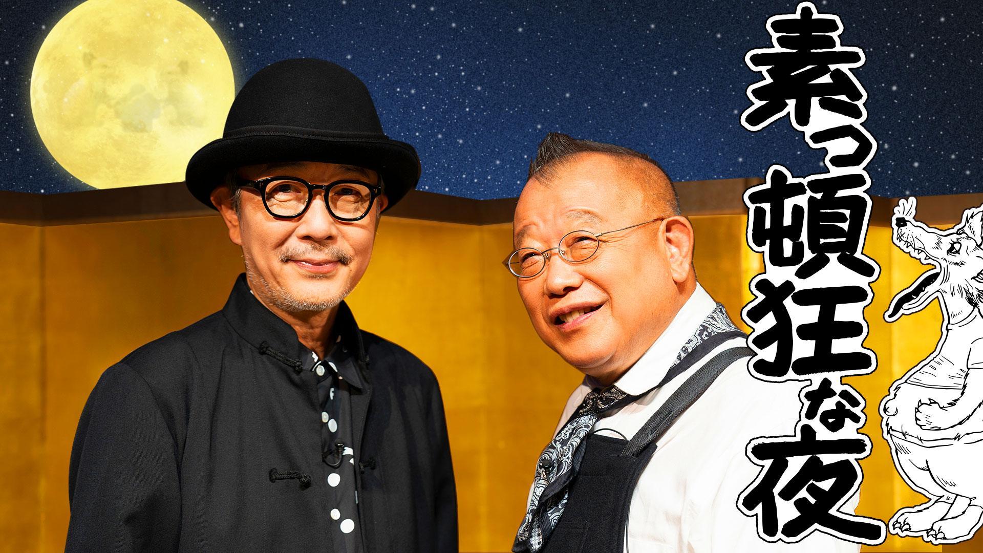 素っ頓狂な夜～笑福亭鶴瓶とリリー・フランキーのフリートーク～(テレ