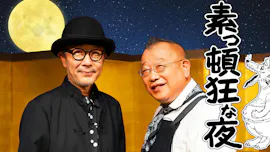 素っ頓狂な夜～笑福亭鶴瓶とリリー・フランキーのフリートーク～