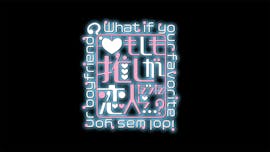 もしも、推しが恋人だったら…？