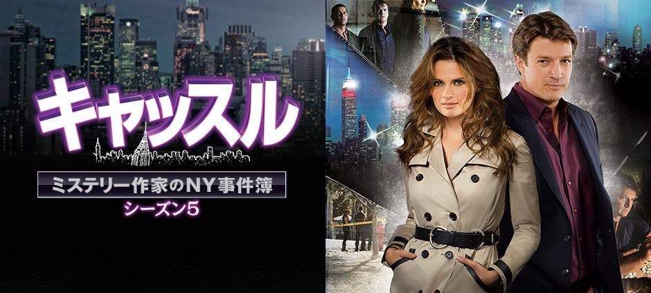 キャッスル ミステリー作家のｎｙ事件簿５ お向かいの情事 １９ テレビ東京 17 11 2 12 40 Oa の番組情報ページ テレビ東京 ｂｓテレ東 7ch 公式