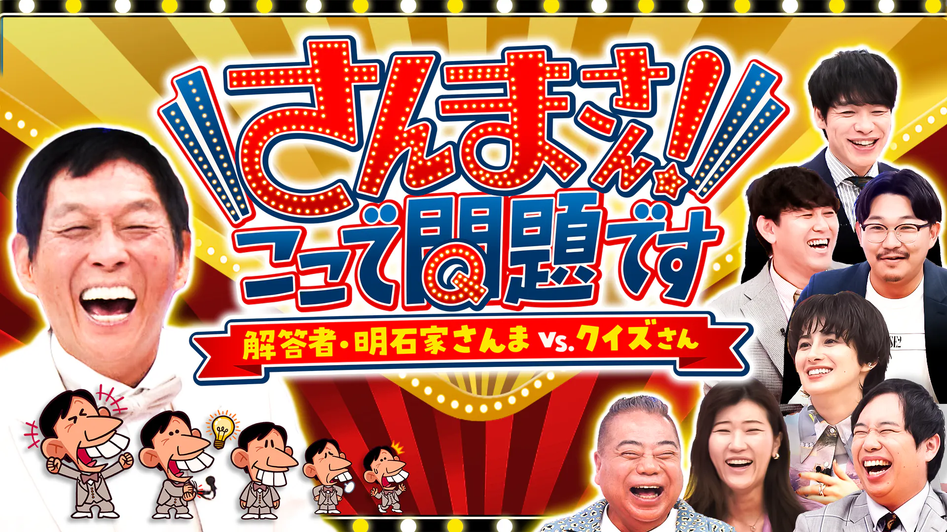 さんまさん！ここで問題です～解答者・明石家さんまVSクイズさん