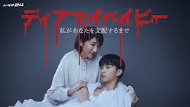 【ドラマ24】ディアマイベイビー～私があなたを支配するまで～