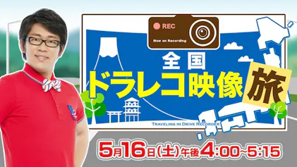 全国ドラレコ映像旅のサムネイル画像