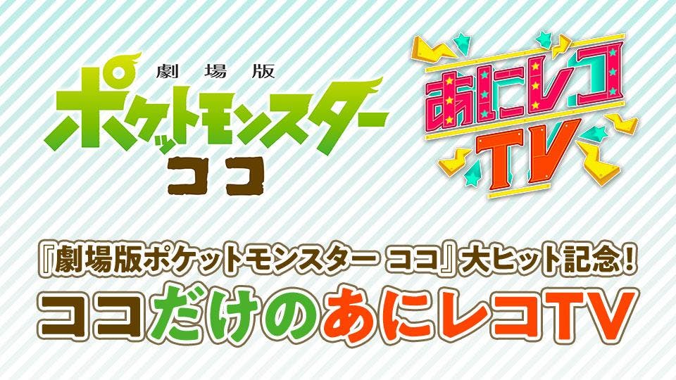 劇場版ポケットモンスター ココ 大ヒット記念 ココだけのあにレコtv テレビ東京 21 2 23 08 15 Oa の番組情報ページ テレビ東京 ｂｓテレ東 7ch 公式