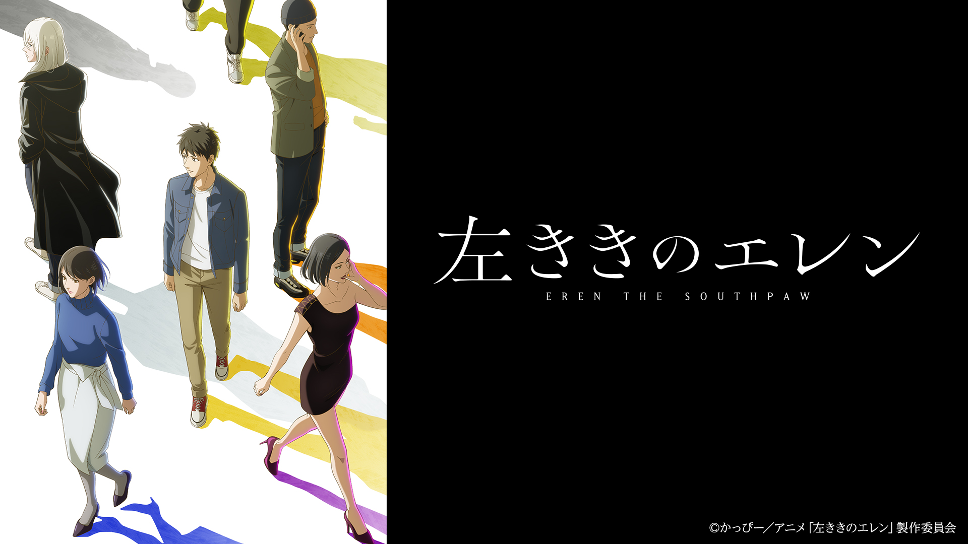 左ききのエレン