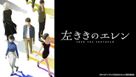 左ききのエレン　第3話「俺、ガッツしかないんで」[字]