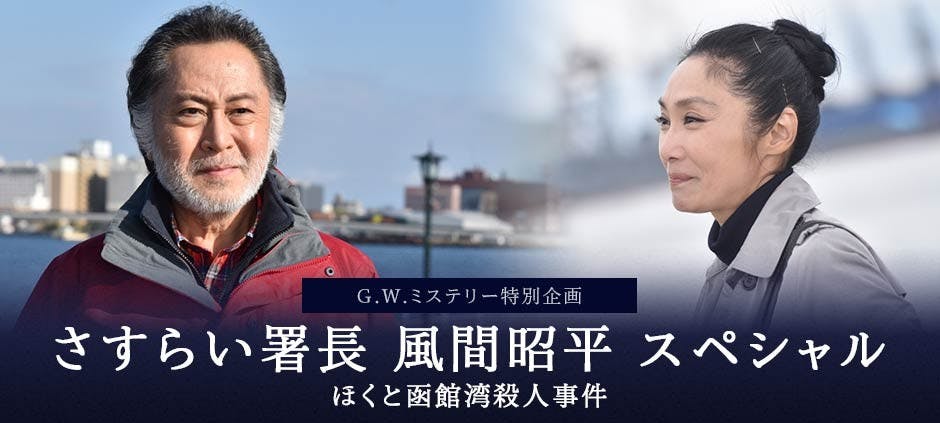 g w ミステリー特別企画 さすらい署長 風間昭平 スペシャル ほくと函館湾殺人事件 テレビ東京 の番組情報ページ テレビ東京 bsテレ東 7ch 公式 g w ミステリー特別企画 さすらい署長 風間昭平 スペシャル ほくと函館湾殺人事件 テレビ東京 の番組情報ページ テレビ東京 bsテレ東 7ch 公式