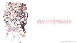 魔法少女育成計画　『第4話　フレンドを増やそう！』