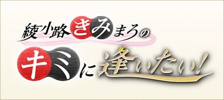 綾小路きみまろのキミに逢いたい テレビ東京 の番組情報ページ テレビ東京 ｂｓテレ東 7ch 公式