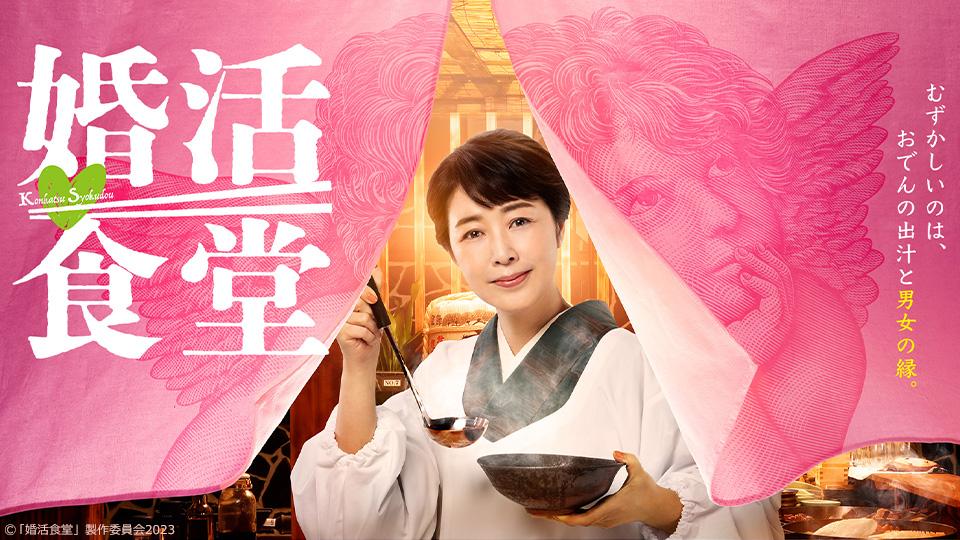 婚活食堂 第１話 復活のおでん【主演：菊池桃子】(テレ東、2023/7/11 