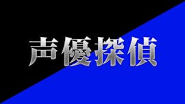 【ドラマ】声優探偵