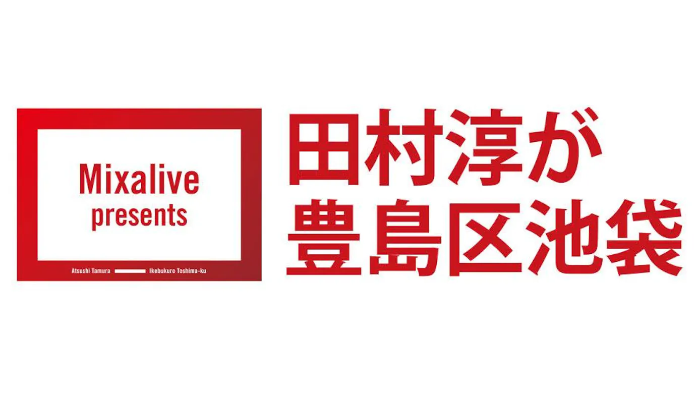 Mixalive presents 田村淳が豊島区池袋のサムネイル画像