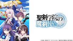 聖剣学院の魔剣使い