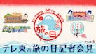 テレ東系旅の日