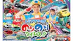 トミプラワールド のりのりタイムズ!!