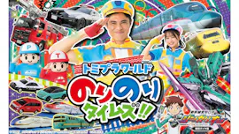 トミプラワールドのりのりタイムズ！！[字]