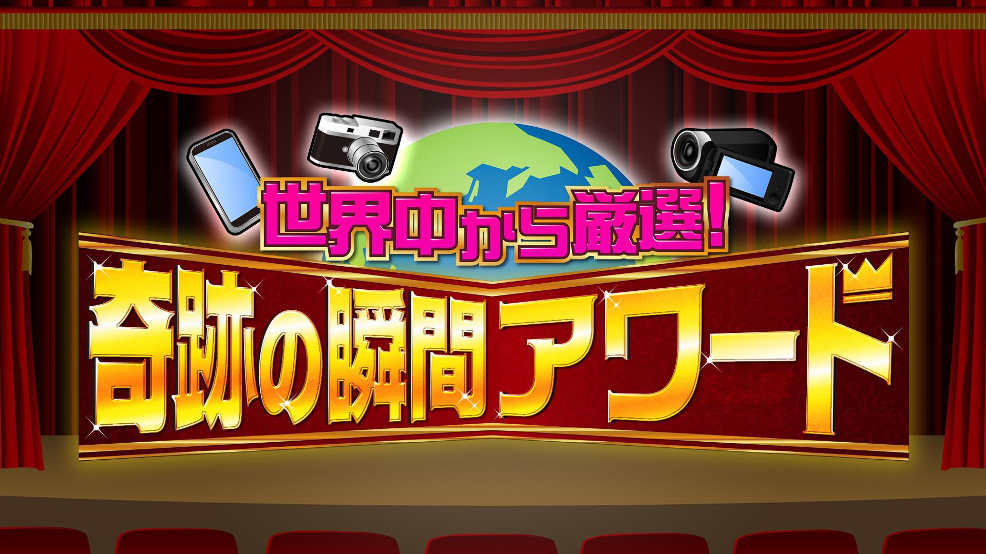 世界中から厳選！奇跡の瞬間アワード【“まさかの”決定的瞬間77連発