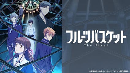 フルーツバスケット ｔｈｅ ｆｉｎａｌ さようなら テレビ東京 21 6 14 25 35 Oa の番組情報ページ テレビ東京 ｂｓテレ東 7ch 公式