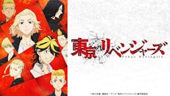 東京リベンジャーズ