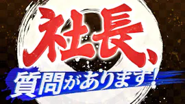 社長、質問があります！[字]