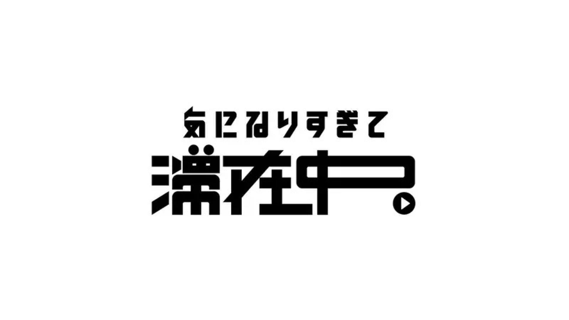 気になり過ぎて、滞在中。