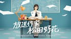 放送作家松田好花