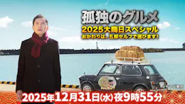 孤独のグルメ2025大晦日スペシャル　おかわりは、五郎セルフで運びます！