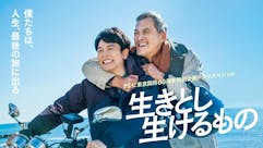 テレビ東京開局60周年特別企画ドラマスペシャル「生きとし生けるもの」