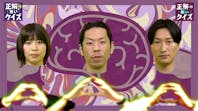 誰でも考えたくなる「正解の無いクイズ」~天才奇才変人さん、みんなで一緒に考えよう~