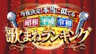 今夜決定！本当に似てる昭和平成令和の“歌まねランキング”
