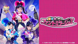 ひみつ×戦士 ファントミラージュ!