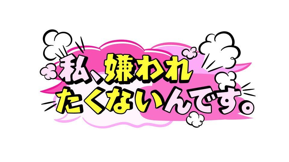 私 嫌われたくないんです テレビ東京 19 9 2 24 12 Oa の番組情報ページ テレビ東京 ｂｓテレ東 7ch 公式