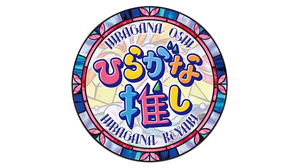 ひらがな推し【春日プレゼンツ！丸暗記メンバープロフィール紹介