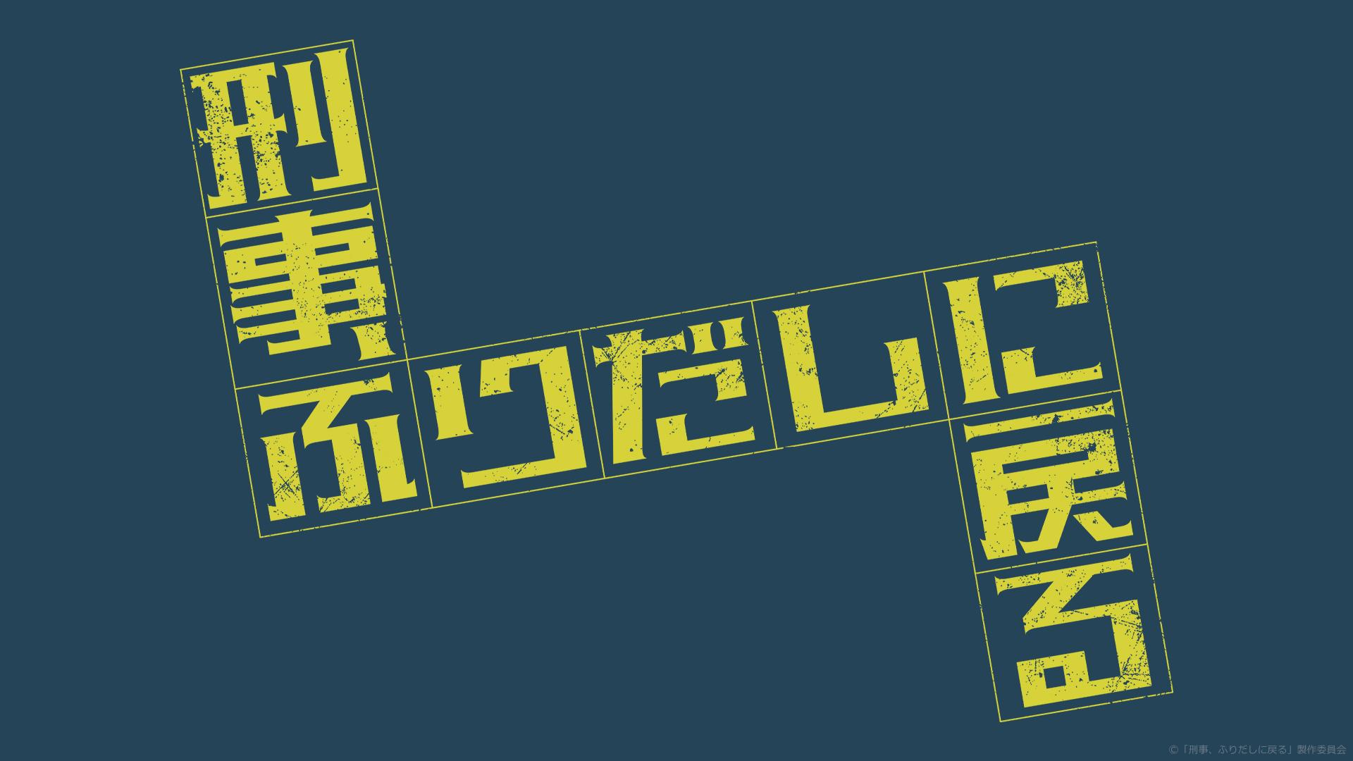 ドラマ｜刑事、ふりだしに戻るの配信まとめ！見逃し配信サイトやサブスクでお得に視聴する方法