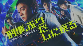 刑事、ふりだしに戻る　第２話「濱田岳主演！連続ひったくり犯といちご泥棒」[字][デ][多][解]