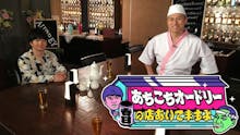 あちこちオードリー~春日の店あいてますよ?~
