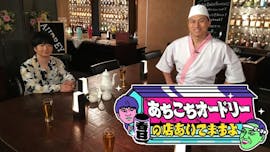 あちこちオードリー~春日の店あいてますよ?~