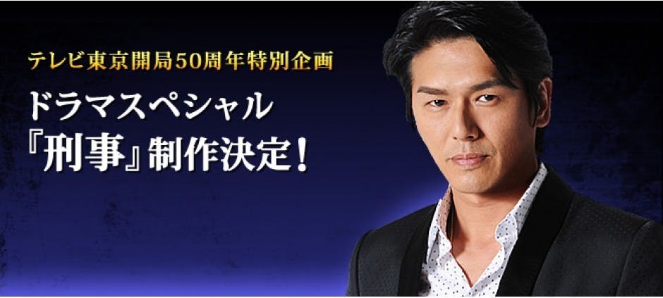 テレビ東京開局５０周年特別企画 ドラマスペシャル 刑事 テレビ東京 の番組情報ページ テレビ東京 ｂｓテレ東 7ch 公式