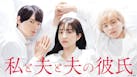 私と夫と夫の彼氏