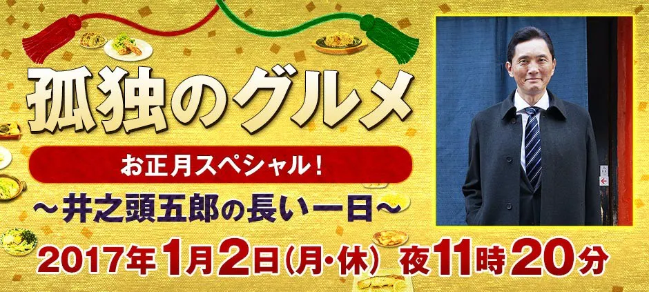 孤独のグルメお正月スペシャル 井之頭五郎の長い一日 主演 松重豊 テレビ東京 17 1 2 23 Oa の番組情報ページ テレビ東京 bsテレ東 7ch 公式 孤独のグルメお正月スペシャル 井之頭五郎の長い一日 主演 松重豊 テレビ東京 17 1 2 23 Oa の番組情報ページ テレビ東京 bsテレ東 7ch 公式