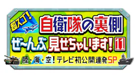 超スゴ！自衛隊の裏側ぜ～んぶ見せちゃいます！【テレビ初公開連発３時間ＳＰ】[字]