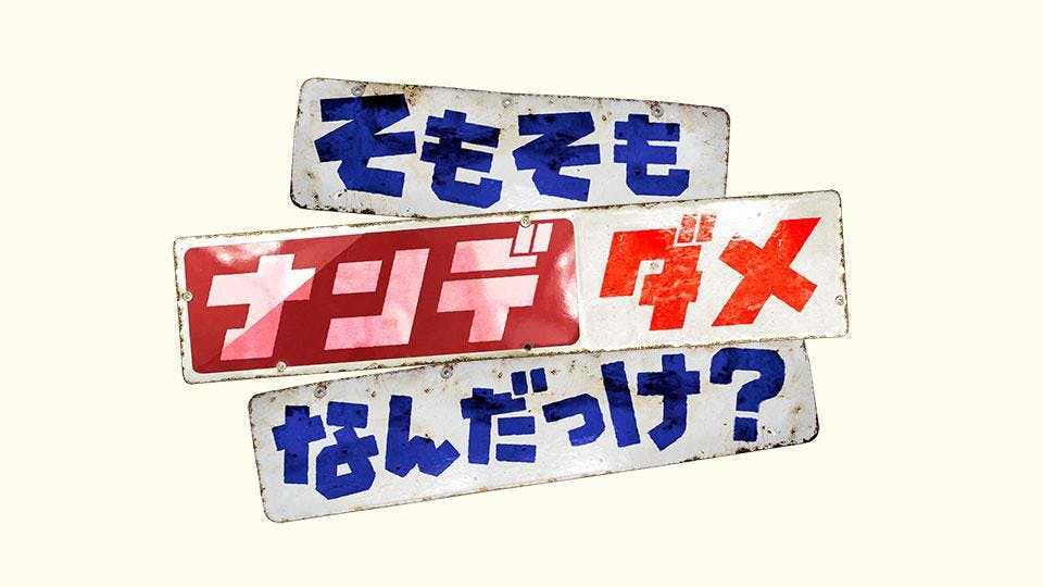 そもそもなんでダメなんだっけ テレビ東京 の番組情報ページ テレビ東京 ｂｓテレ東 7ch 公式